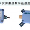 JCJ100本安型数字温湿度传感器传感变